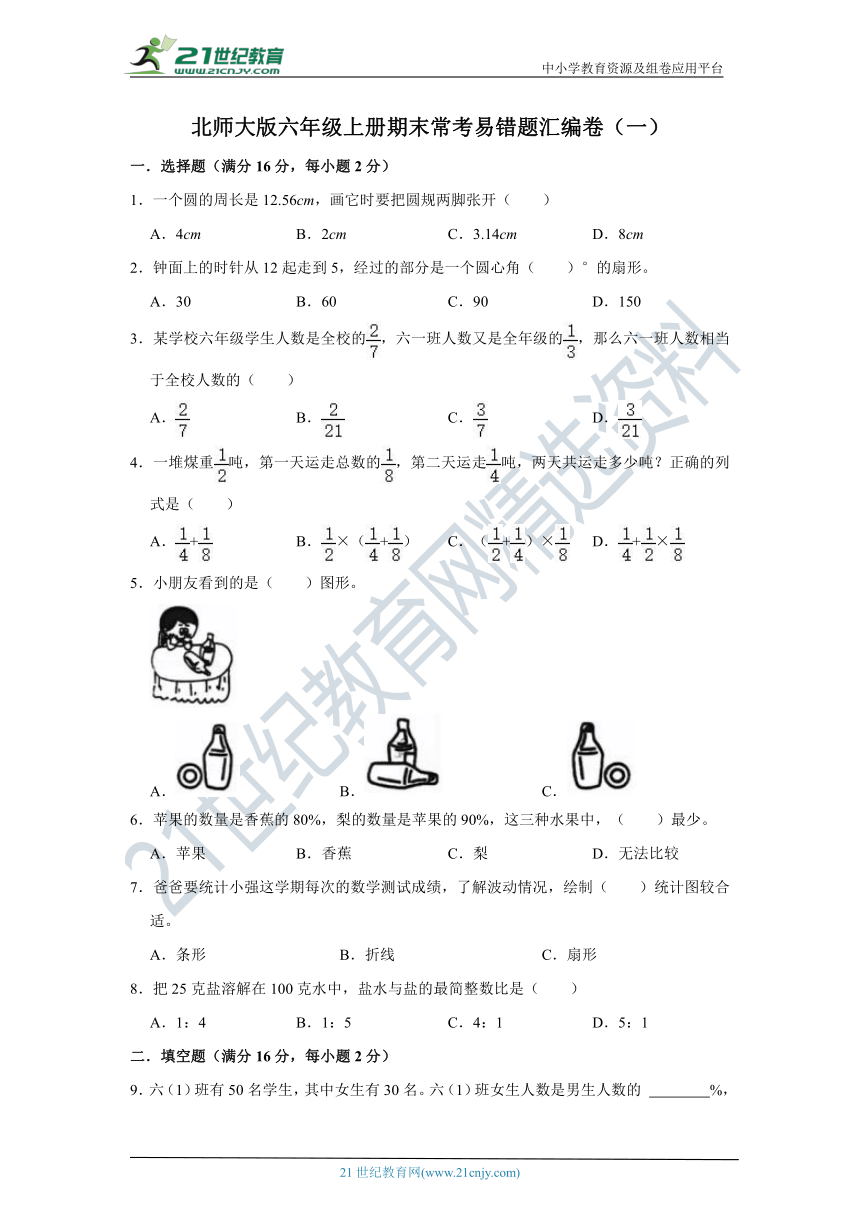 【学霸满分金卷】北师大版六年级上册期末常考易错题汇编卷（一）（含答案）