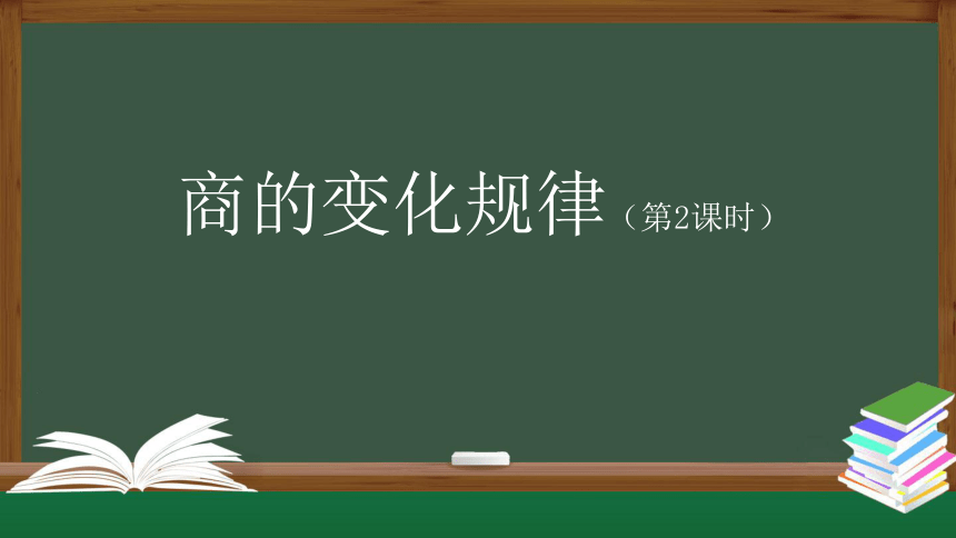 四年级上册数学(人教版)商的变化规律（第2课时）课件（26张）