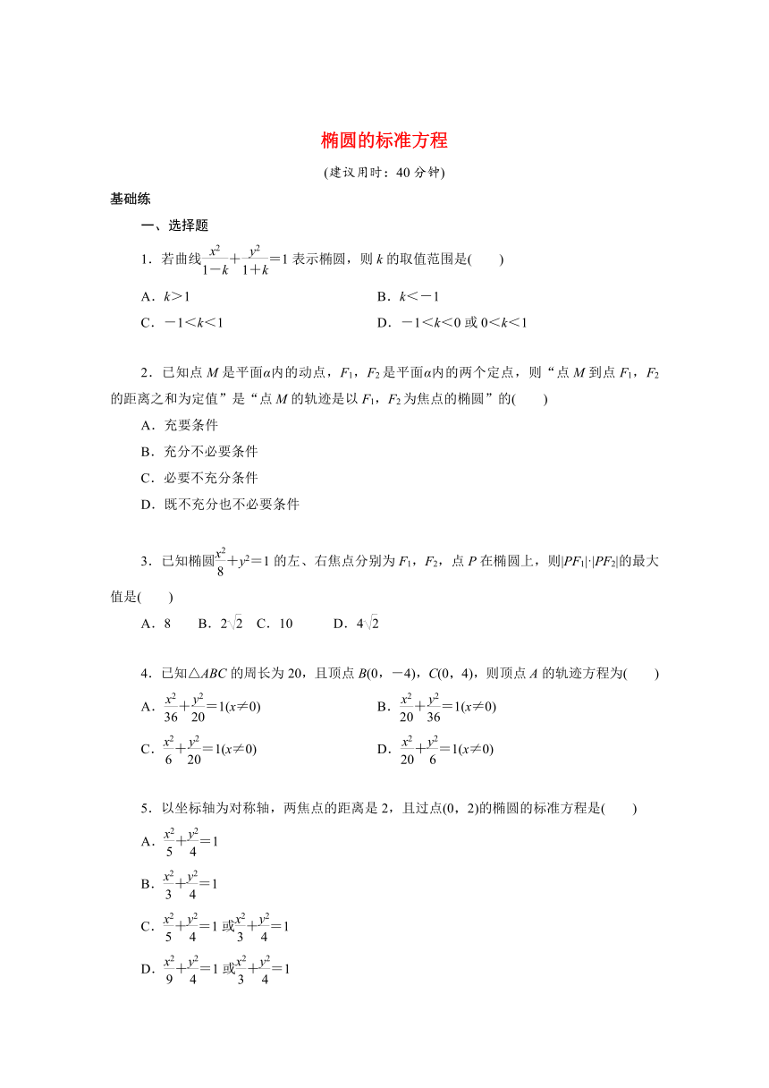 2021_2022学年新教材高中数学2.5.1椭圆的标准方程(word含解析)