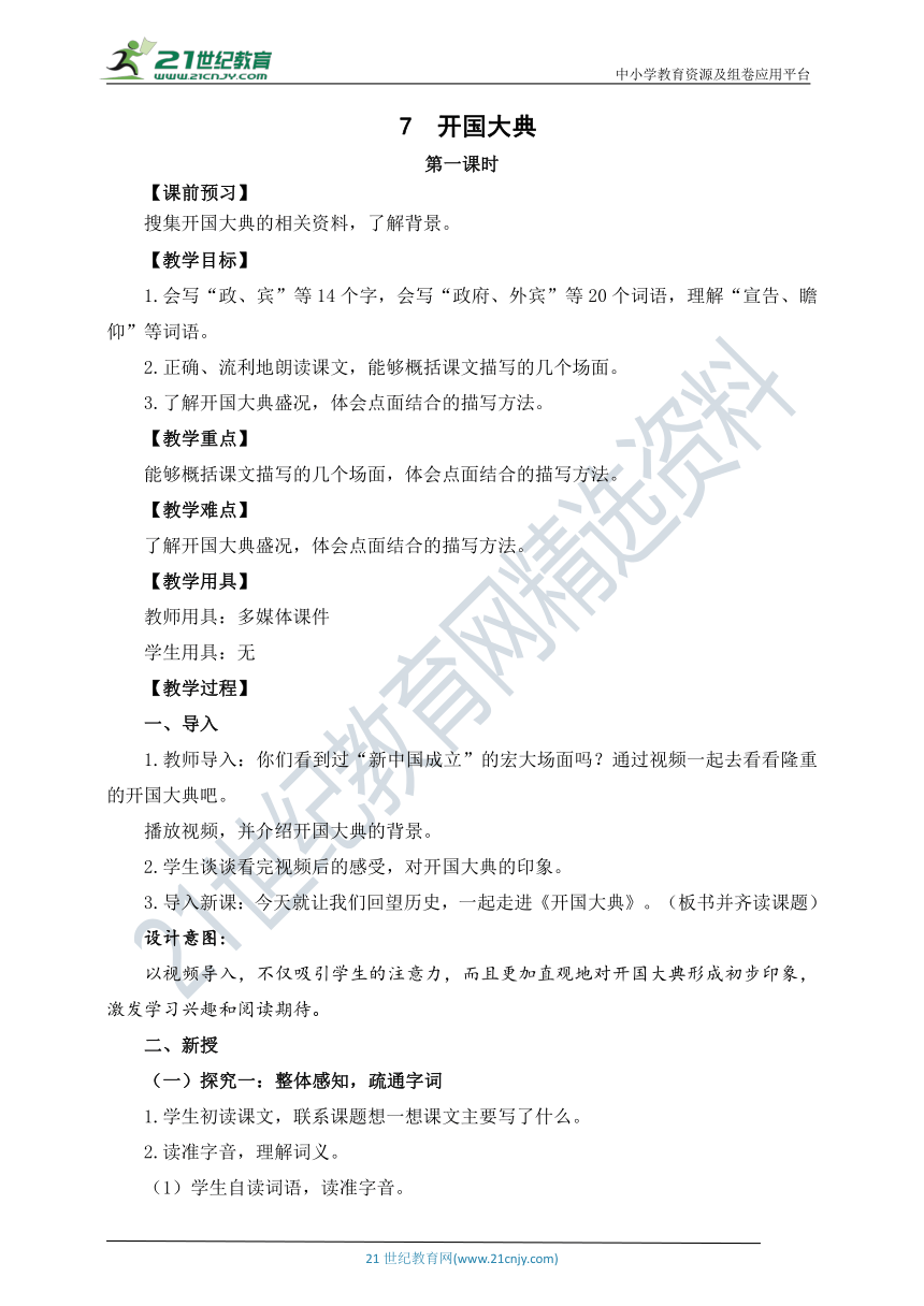 7 《开国大典》第一课时 教案