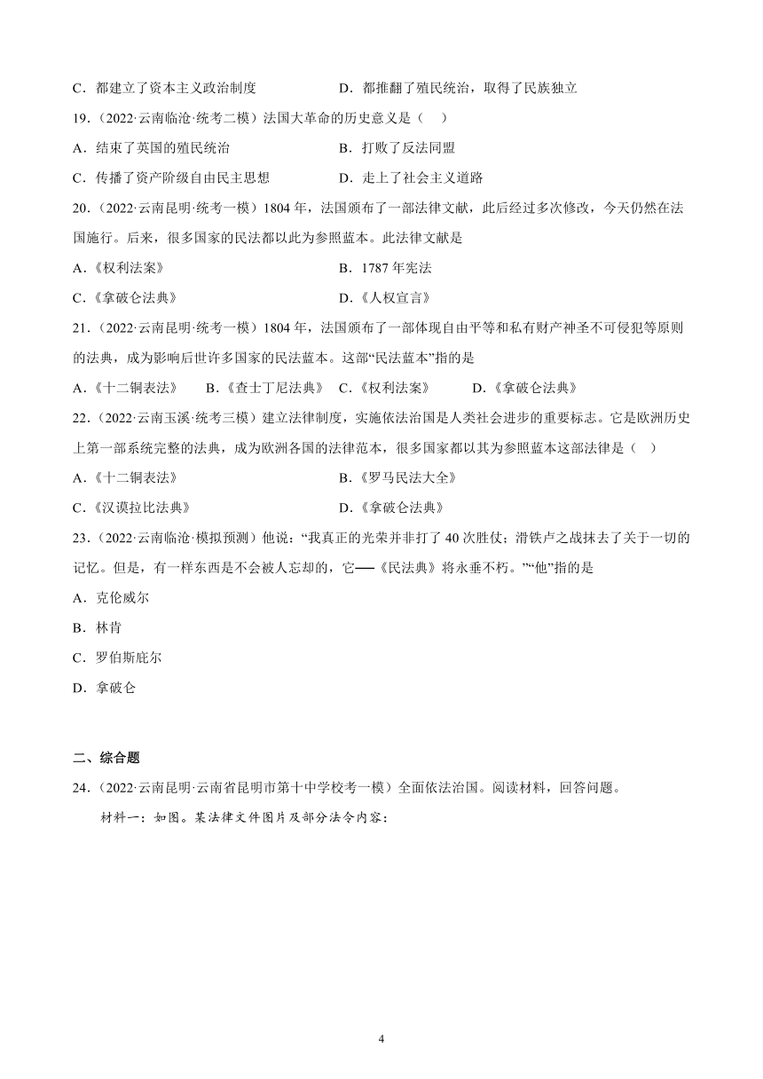 云南省2023年中考备考历史一轮复习资本主义制度的初步确立 练习题（含解析）