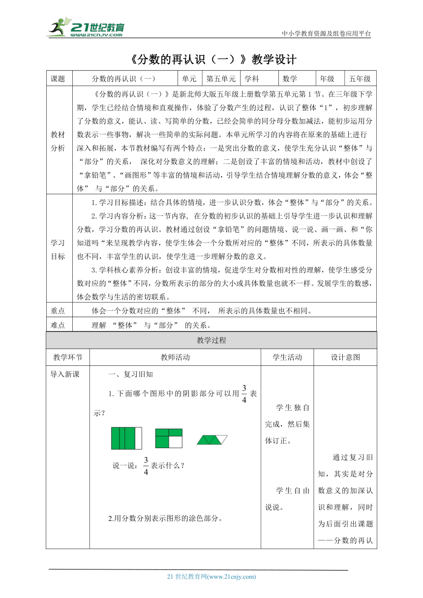 新课标北师大版五上5.1《分数的再认识（一）》教学设计