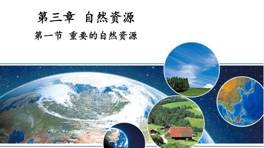 地理仁爱版八年级上册3.1 重要的自然资源授课课件(共29张PPT)