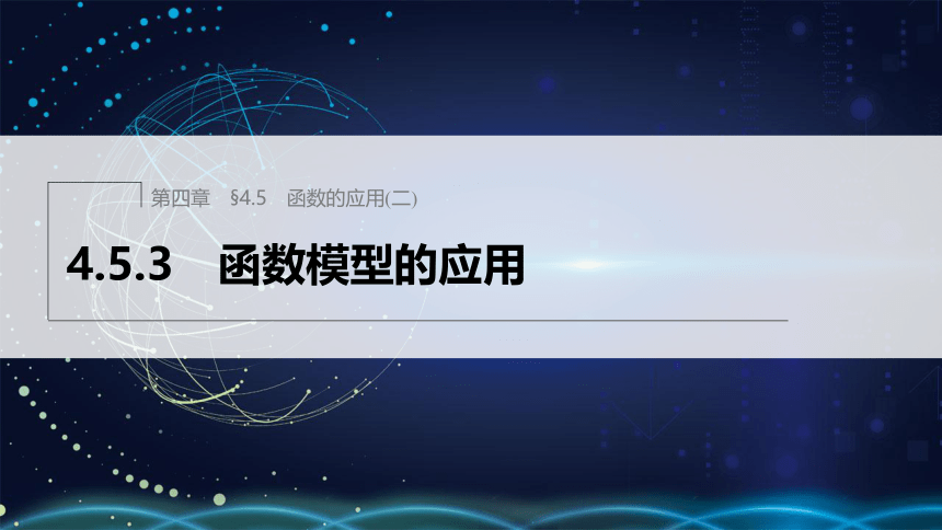 第四章 §4.5 4.5.3 函数模型的应用-高中数学人教A版必修一 课件（共29张PPT）