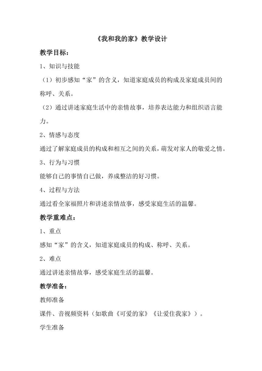 9 我和我的家 教案