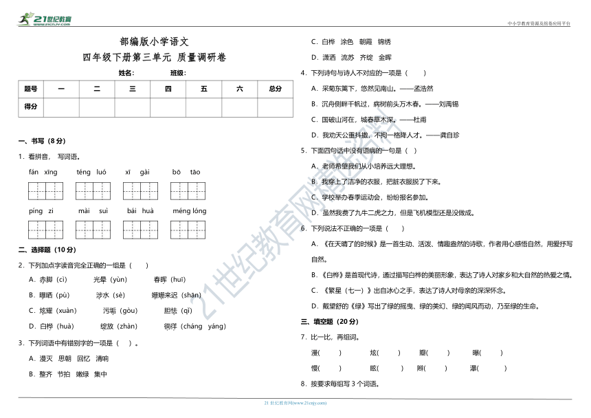 部编版小学语文四年级下册第三单元质量调研卷（含答案）