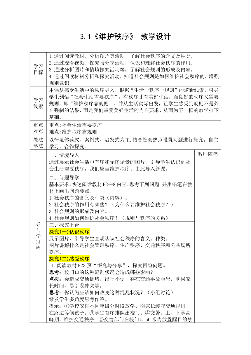 3.1《维护秩序》 表格式教学设计