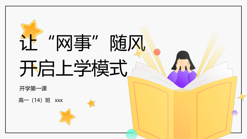 让网事随风，开启上学模式 2022-2023学年高一下学期开学第一课 课件（21张PPT）