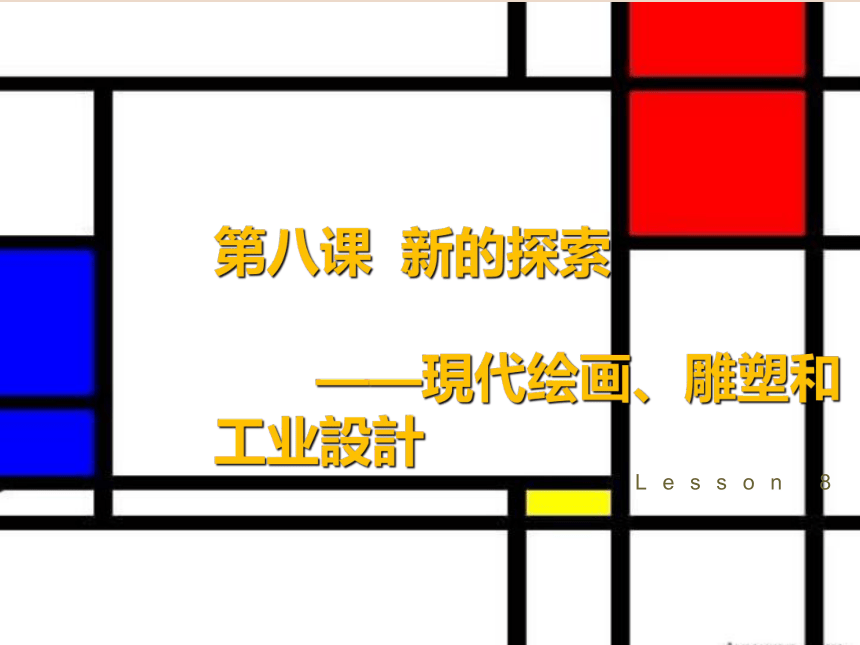 人教版高中美术选修：美术鉴赏 第八课  新的探索——现代绘画、雕塑和工业设计 课件(共37张PPT)