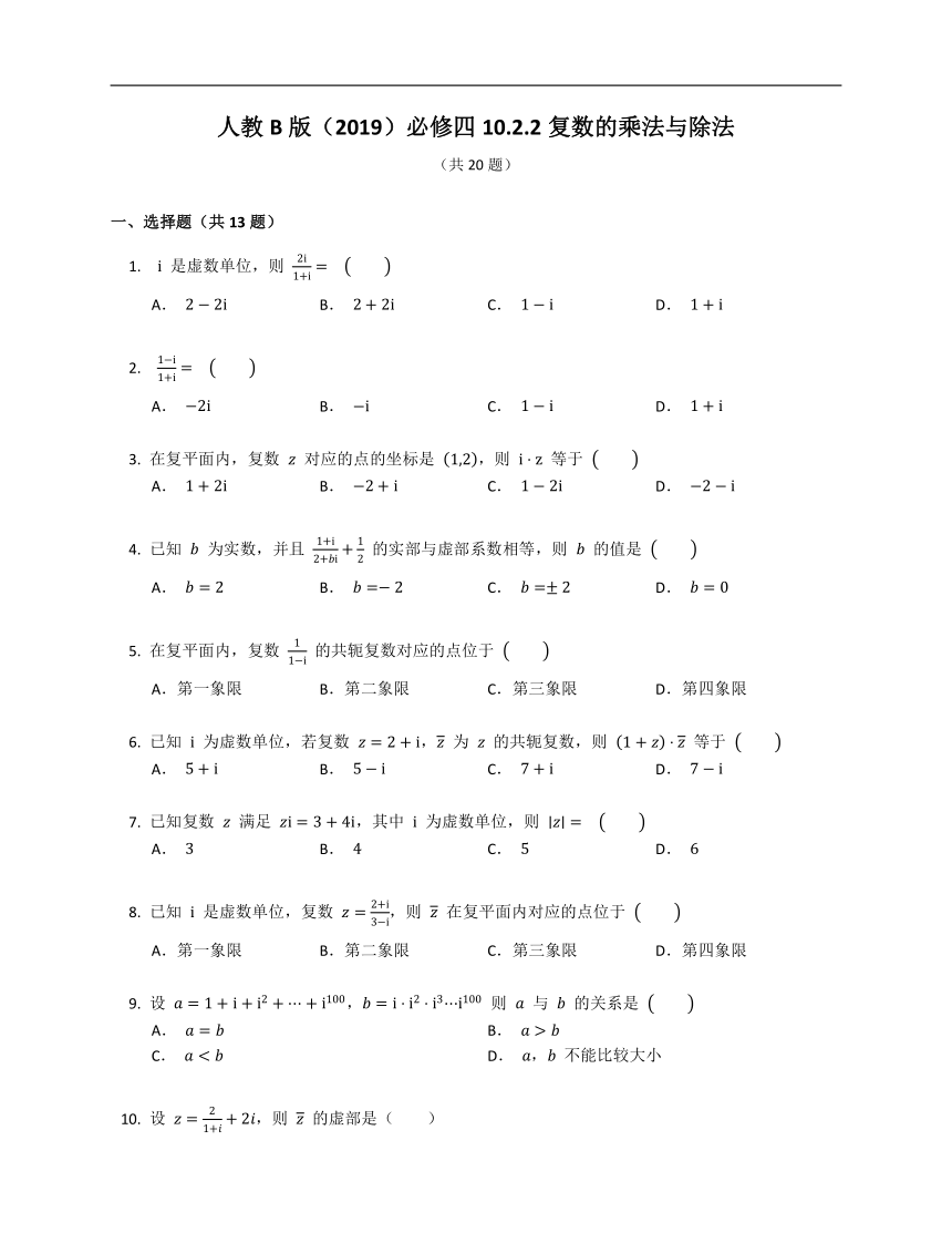 人教B版（2019）必修四10.2.2复数的乘法与除法（含解析）
