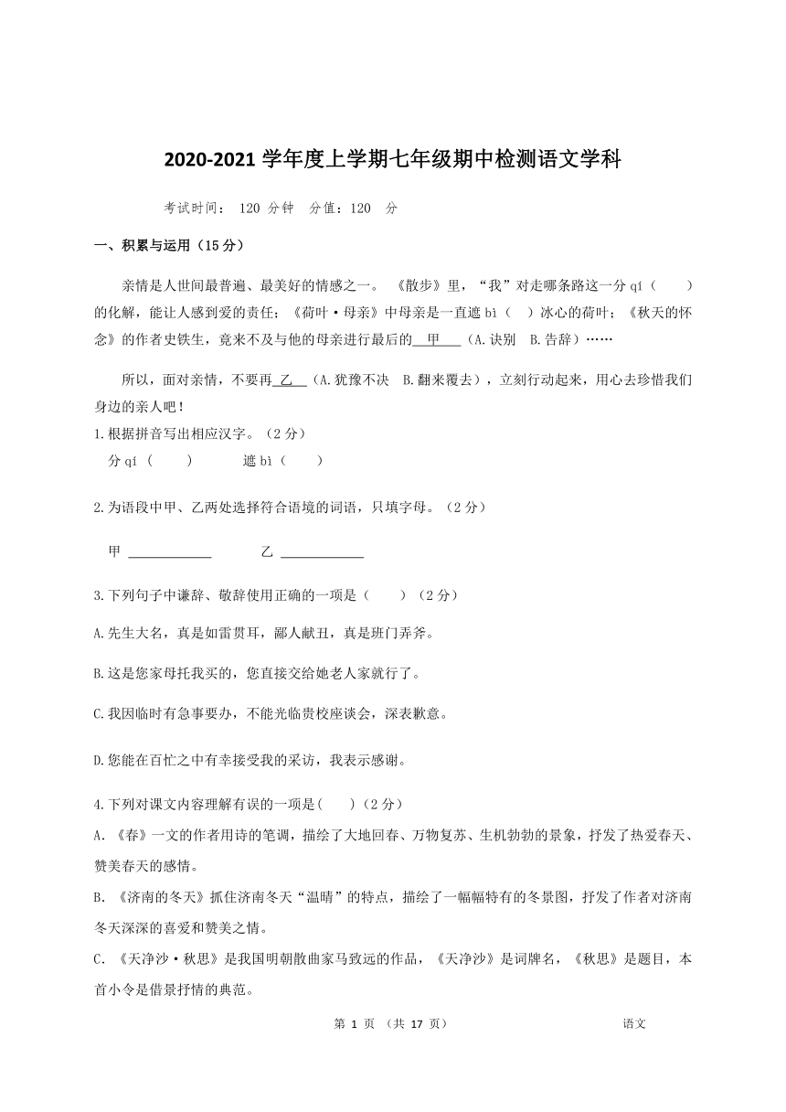 吉林省长春市南关区2020-2021学年七年级上学期期中考试语文试题（word版，含答案）