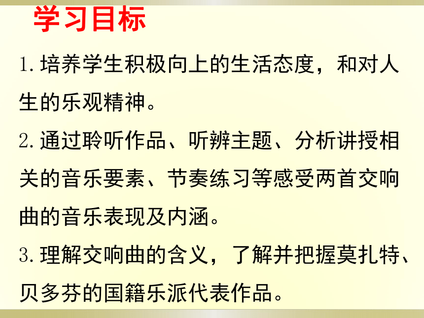 人教版 音乐八年级下册第三单元 西乐撷英（一）—— 欣赏 c小调第五（命运）交响曲　课件(共17张PPT)