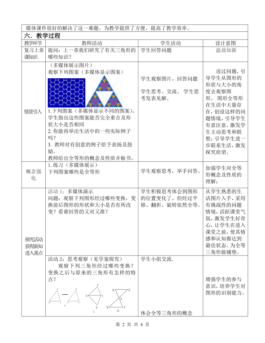 人教版八年级数学上册 12.1全等三角形-教学设计(表格式）
