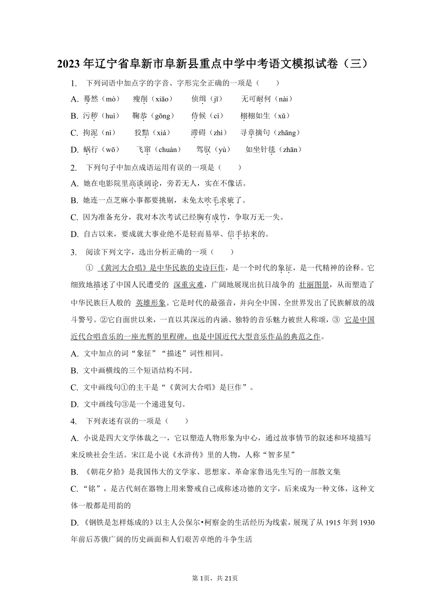 2023年辽宁省阜新市阜新县重点中学中考语文模拟试卷（三）（含解析）