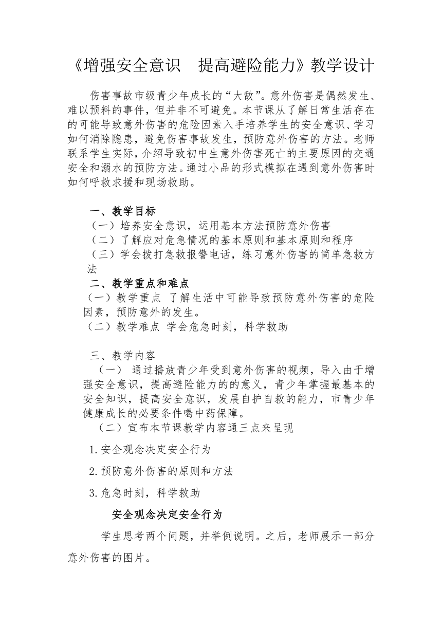 人教版初中体育与健康 九年级-第1章 增强安全意识提高… 教案