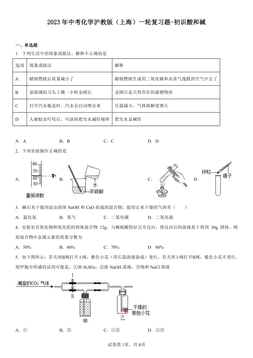 2023年中考化学沪教版（上海）一轮复习题-初识酸和碱（含解析）