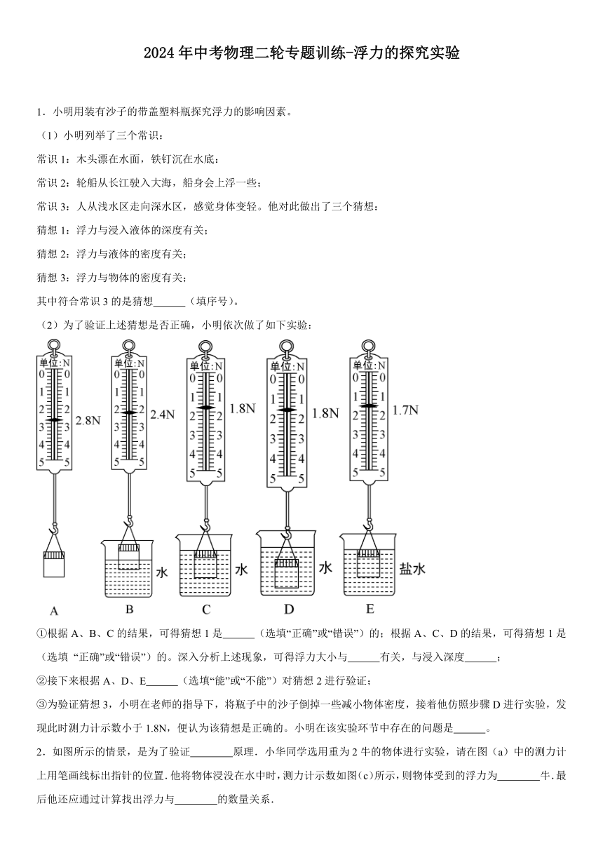 2024年中考物理二轮专题训练-浮力的探究实验（含答案）
