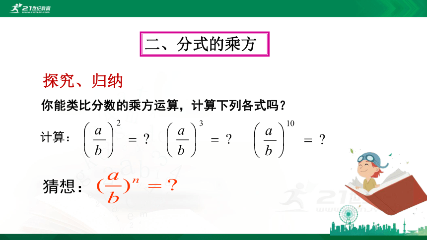 15.2.1.2分式的乘方 课件（21张PPT）