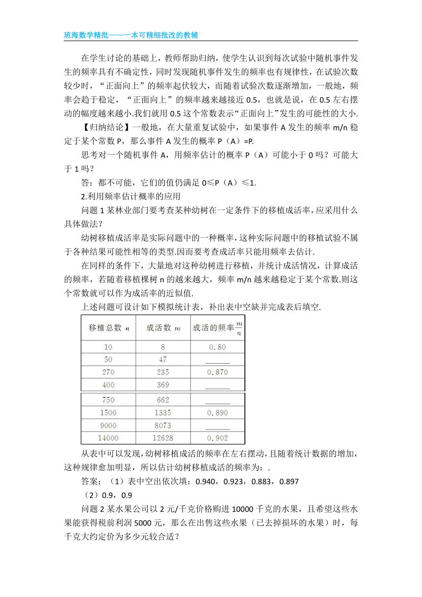 人教版（新）七上-25.3 用频率估计概率【优质教案】