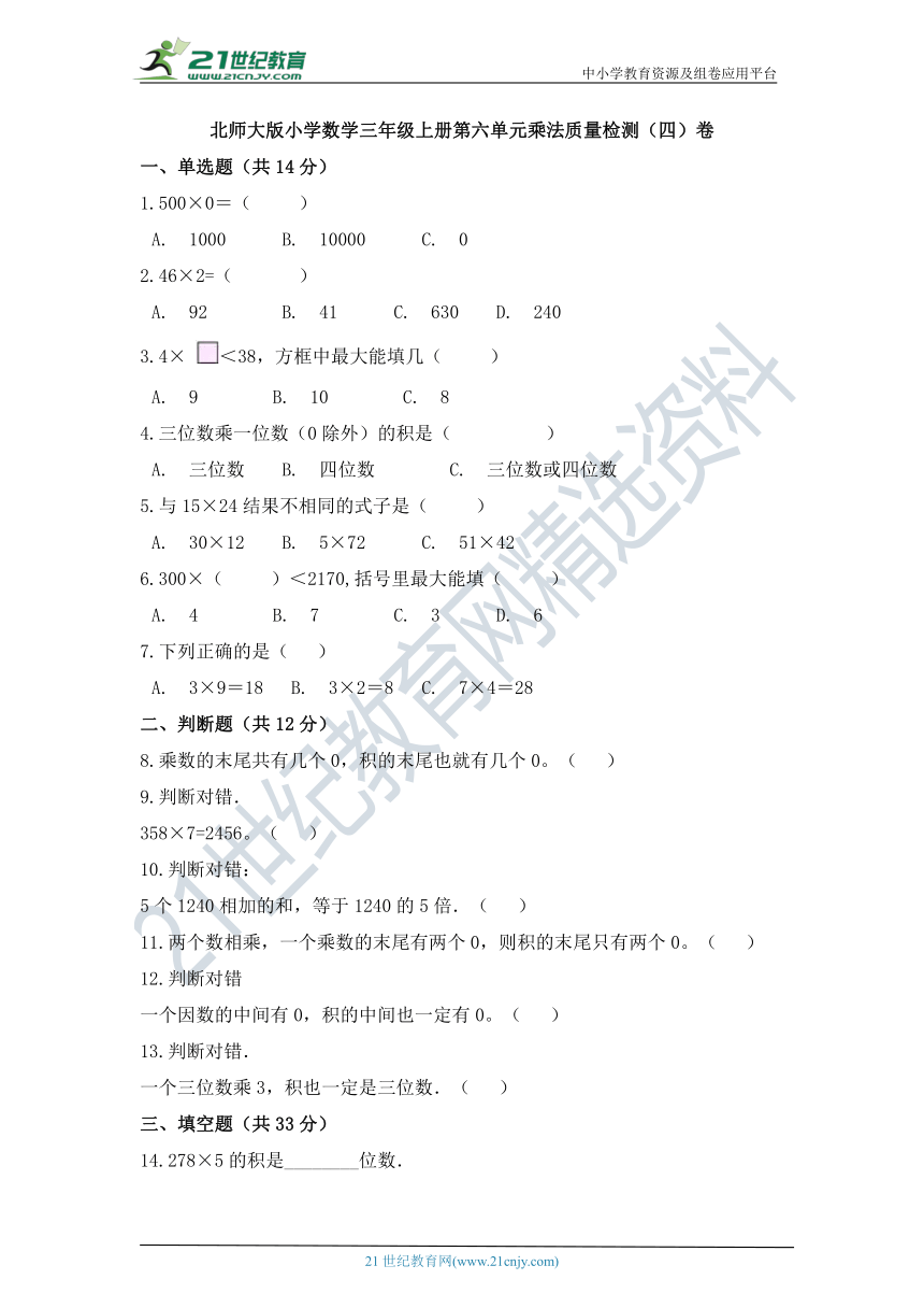 北师大版小学数学三年级上册第六单元乘法质量检测（四）卷（含答案）