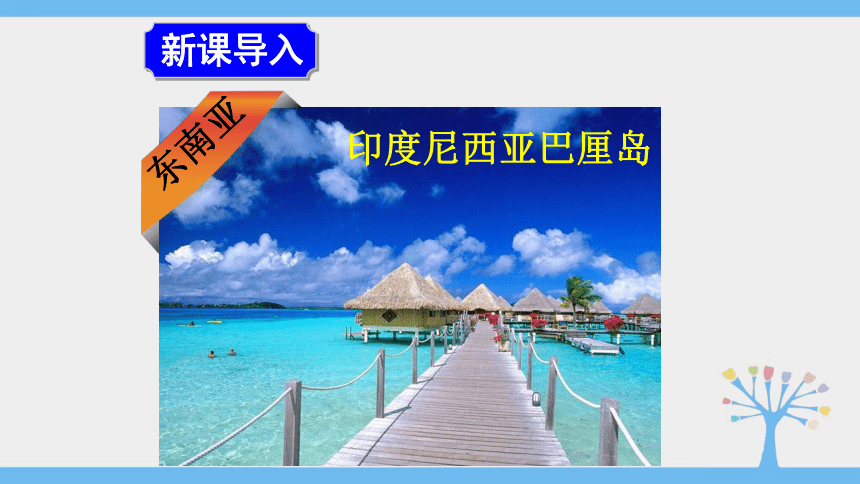 2020-2021学年人教版七年级下册地理同步课件7.2 东南亚（46张PPT）