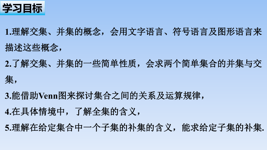 人教B版（2019）高中数学必修第一册 1.1.3《集合的基本运算---第一课时 交集与并集》 课件（共28张PPT）