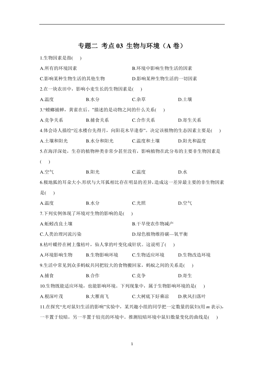 2023年中考一轮复习生物重点练：专题二 考点03 生物与环境（A卷）（含解析）