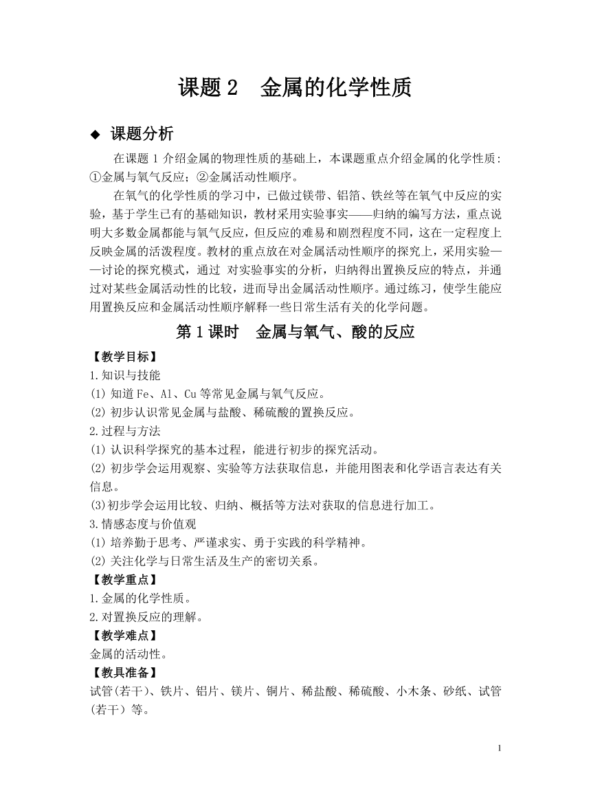 人教版化学九下教学设计：8.2.1 金属与氧气、酸的反应