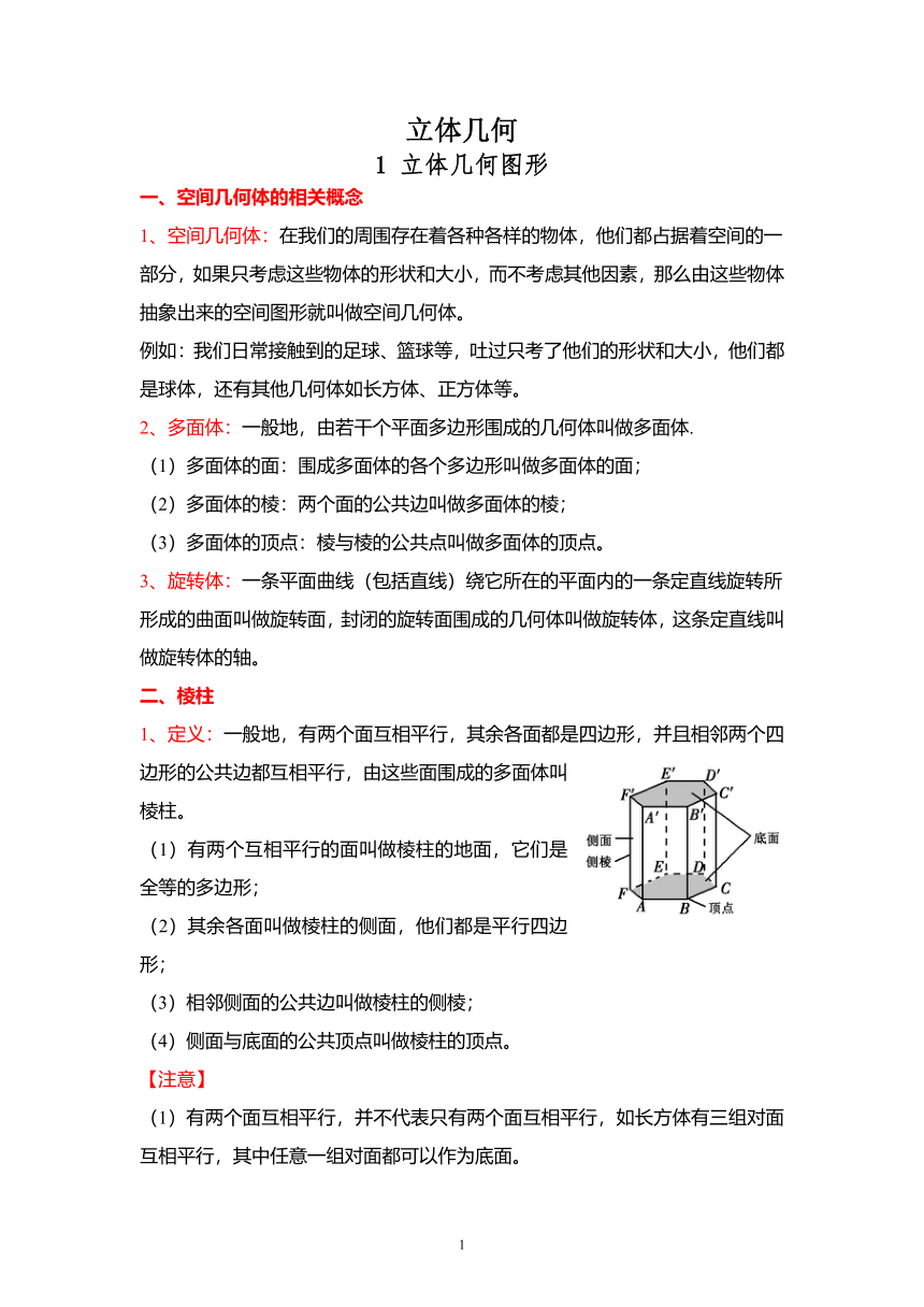 2023届高三数学高考复习知识点：立体几何 素材