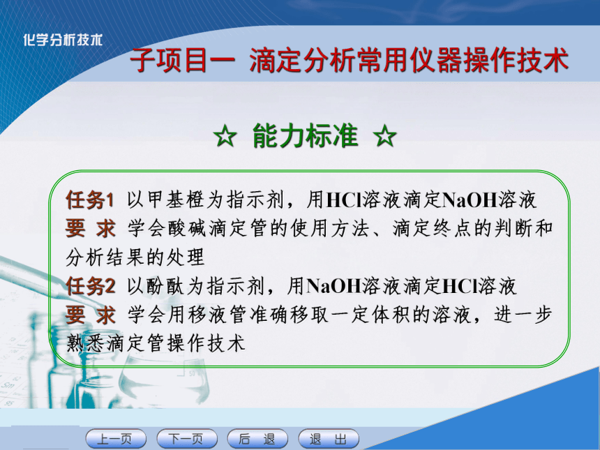 项目三 滴定分析基本操作技术1 课件(共25张PPT)《化学分析技术》同步教学（中国农业出版社）