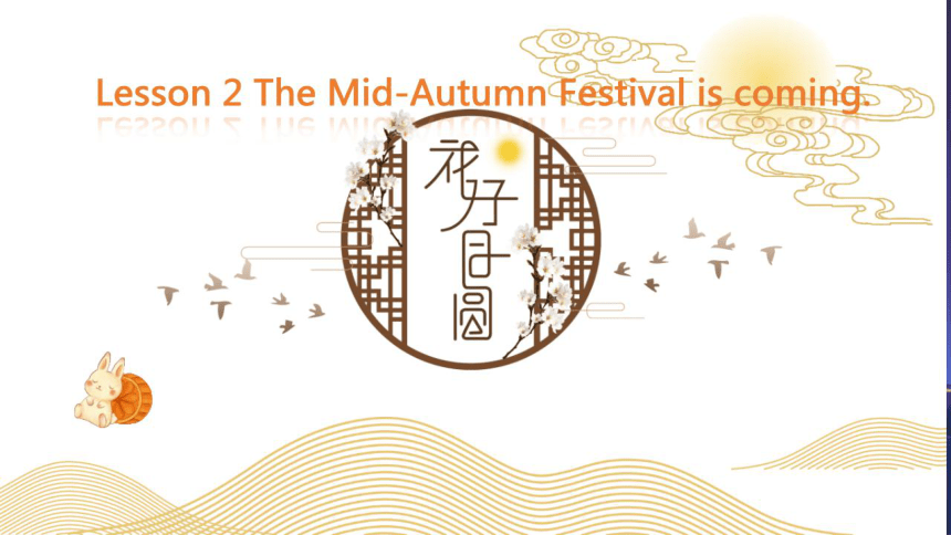 接力版-六上 Lesson 2 The Mid－Autumn Festival is coming. 同步精选课件（希沃版+图片版PPT)