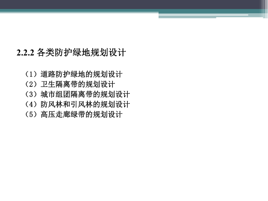 6.3城市防护绿地规划设计 课件(共27张PPT)《园林规划设计》同步教学（东南大学出版社）