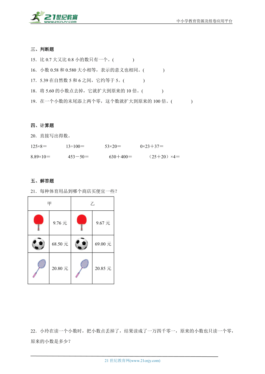 第4单元小数的意义和性质常考易错检测卷（单元测试）-小学数学四年级下册人教版（含解析）