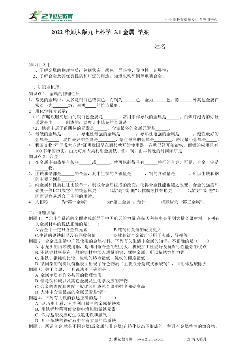 2022华师大版九上科学3.1金属 学案（含答案）