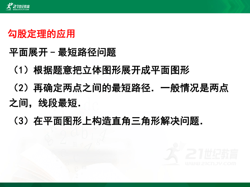 第一章 勾股定理回顾与思考课件(共26张PPT)