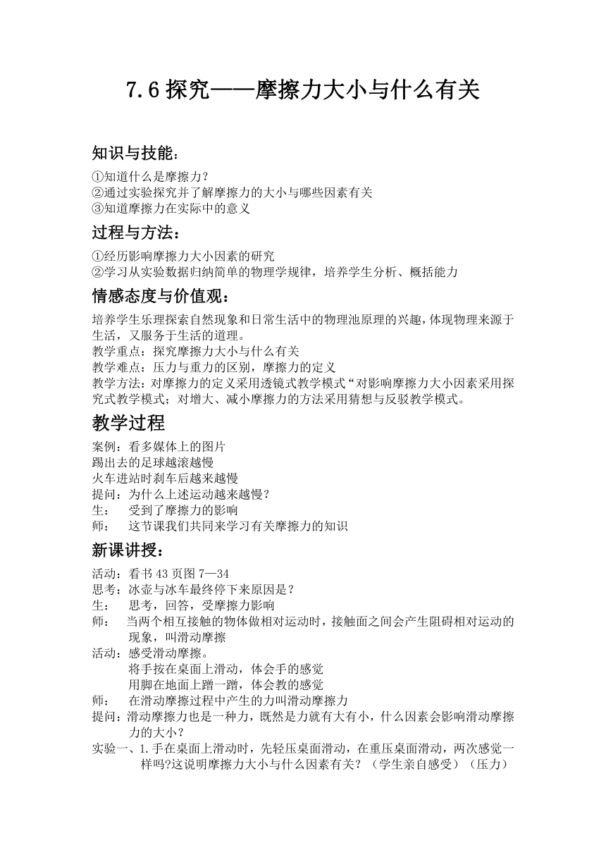 北师大版物理八年级下册 7.6学生实验 探究——摩擦力的大小与什么有关教案