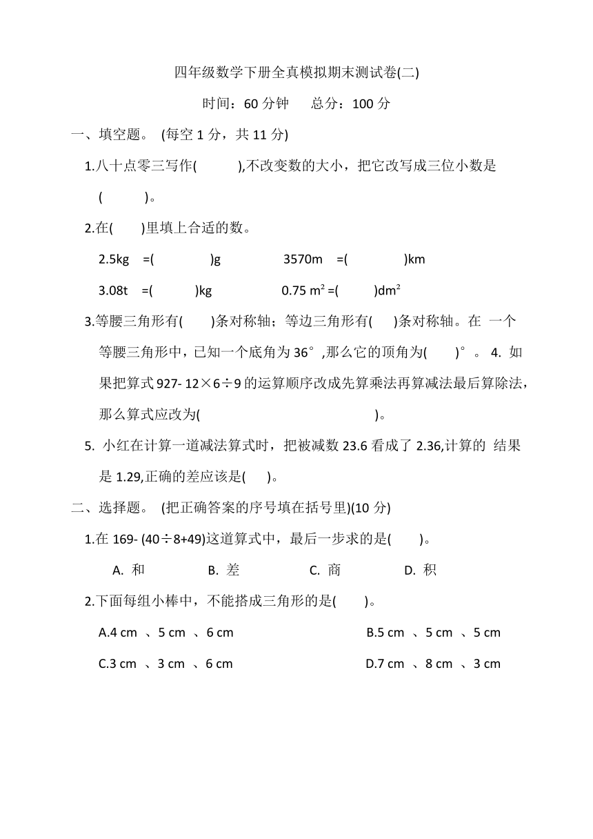 四年级数学下册模拟期末测试卷（word版含答案）