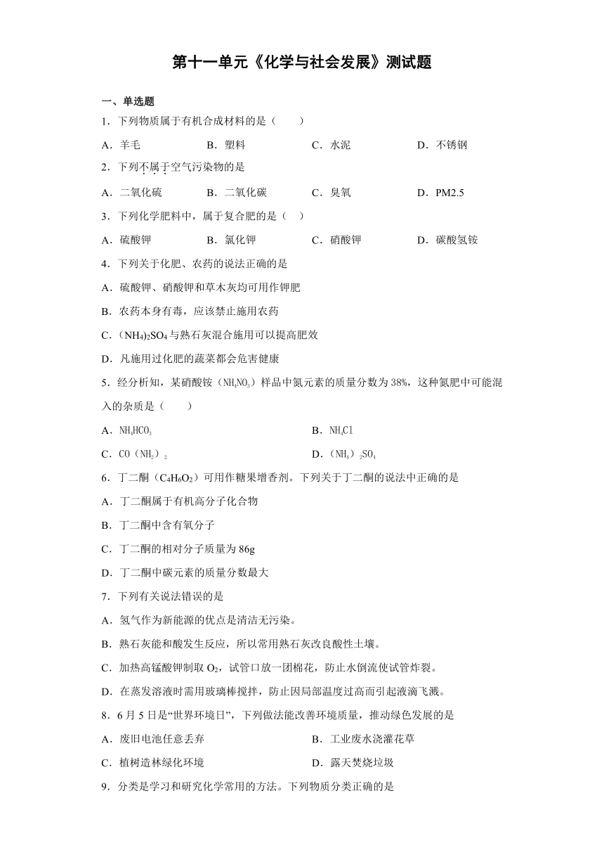 2020-2021学年九年级化学鲁教版下册第十一单元《化学与社会发展》测试题（含答案）