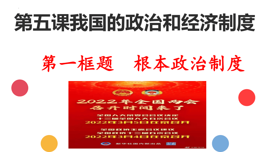5.1 根本政治制度  课件（17张PPT）+内嵌视频