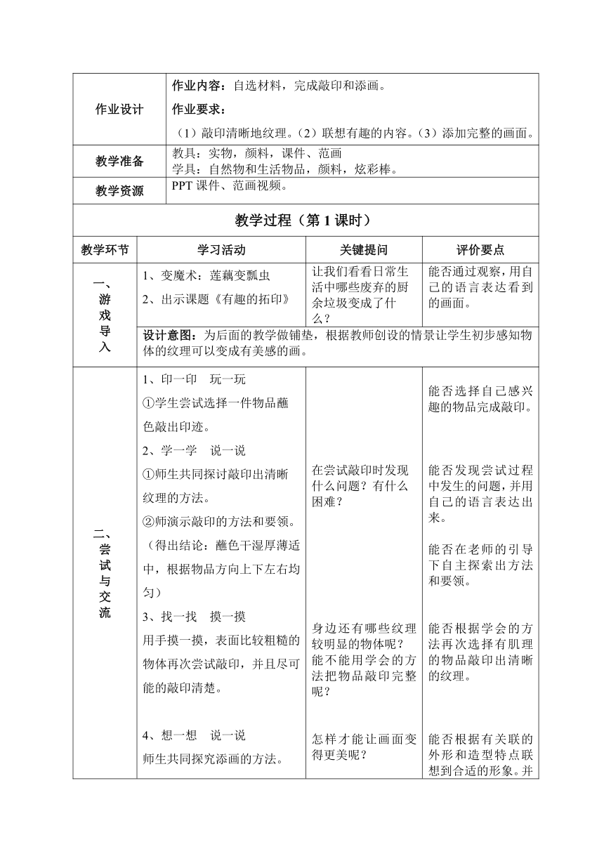 沪教版 一年级上册美术 第15课 有趣的拓印 教案（表格式）