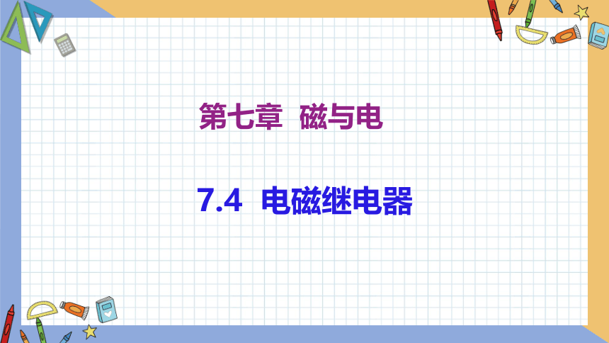 7.4 电磁继电器 同步授课课件 初中物理教科版九年级上册(共18张PPT)