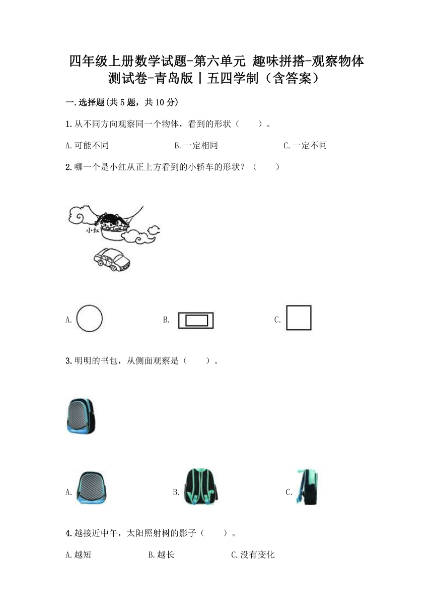 四年级上册数学试题-第六单元 趣味拼搭-观察物体 测试卷-青岛版丨五四学制（含答案）