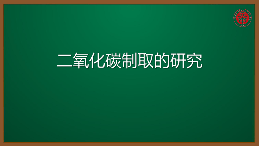 人教版化学九上同步精讲课件  课题6.2.1二氧化碳制取的研究（17张ppt）