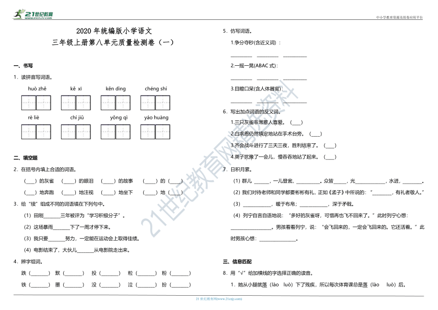 2020年统编版小学语文三年级上册第八单元质量检测卷（一）（含答案）