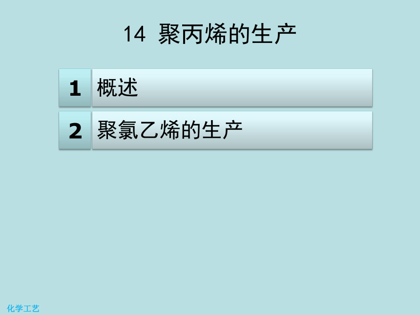 14 聚氯乙烯的生产 课件(共18张PPT)-《化学工艺（第二版） 》同步教学（化工版）