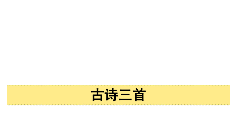 统编版六年级下册第一单元 3 古诗三首  课件（共43张PPT）