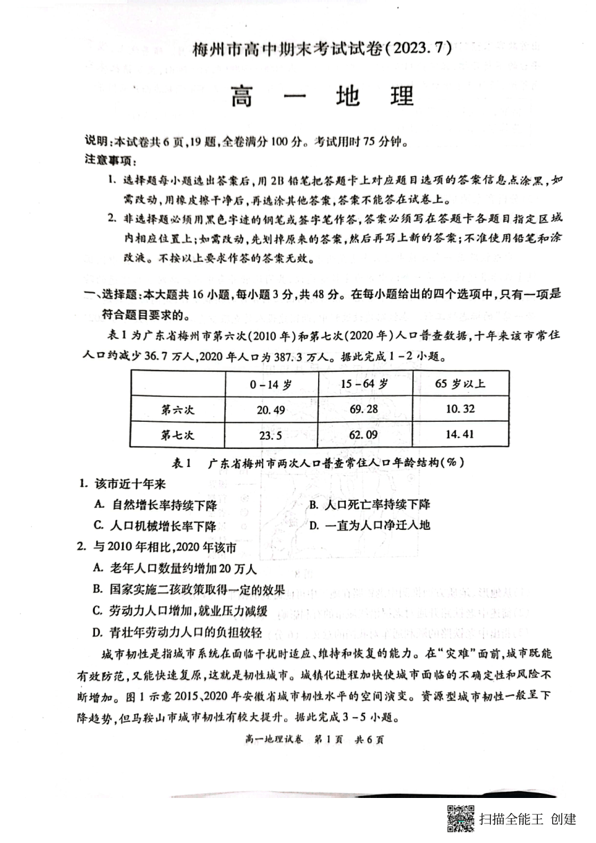 广东省梅州市2022-2023学年高一下学期期末地理试题（PDF版无答案）