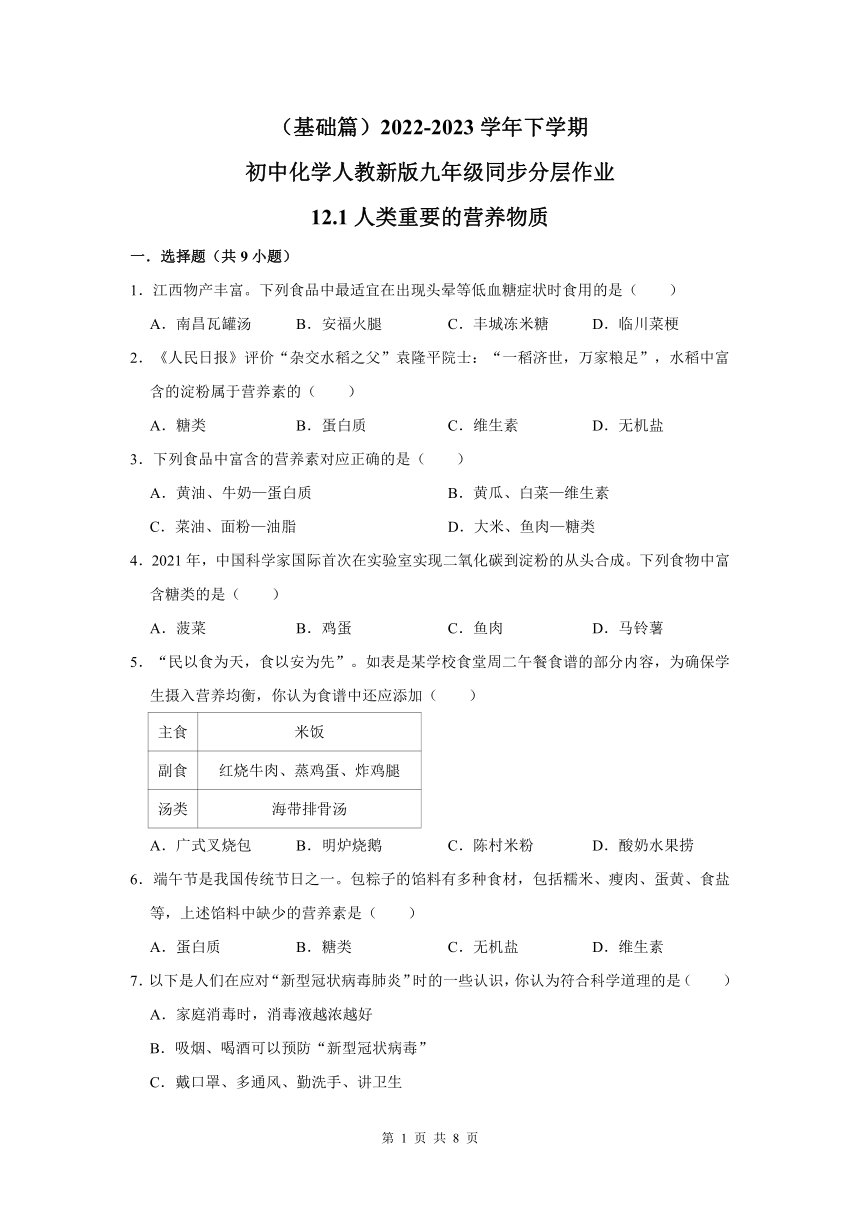 （基础篇）2022-2023学年下学期初中化学人教版九年级同步分层作业12.1人类重要的营养物质(含解析)