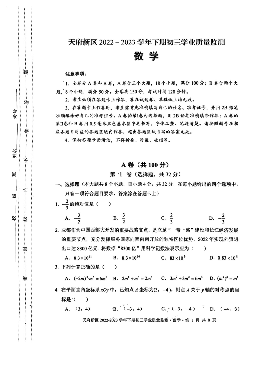 2023年四川省成都市天府新区九年级二诊数学试题（pdf、无答案）