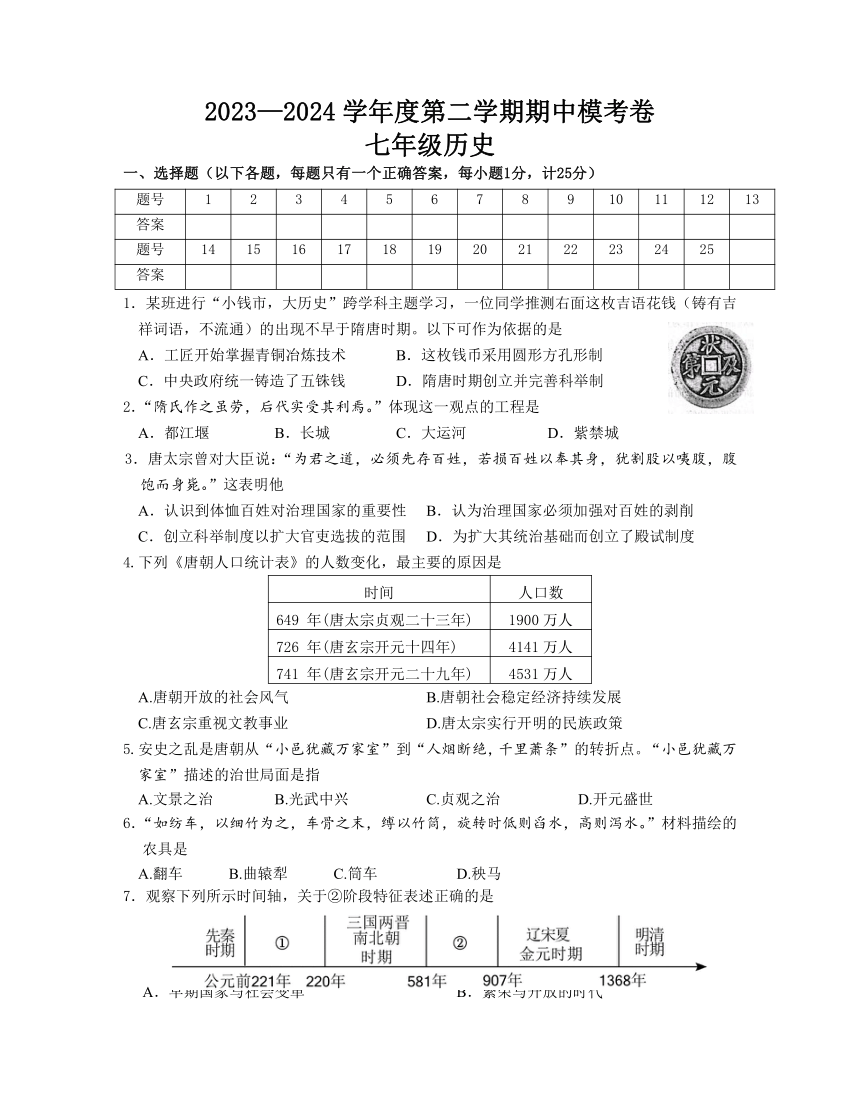 江苏省南京市浦口江北新区2023-2024学年下学期七年级历史期中学情检测练习卷（含答案）